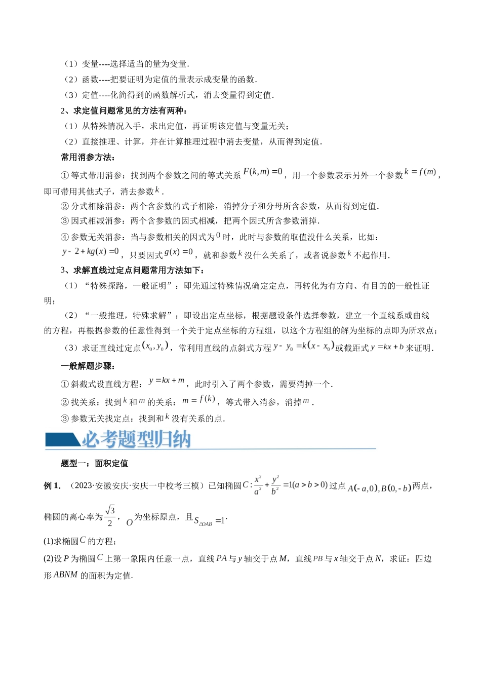 重难点突破16 圆锥曲线中的定点、定值问题 (十大题型)(原卷版).docx_第2页