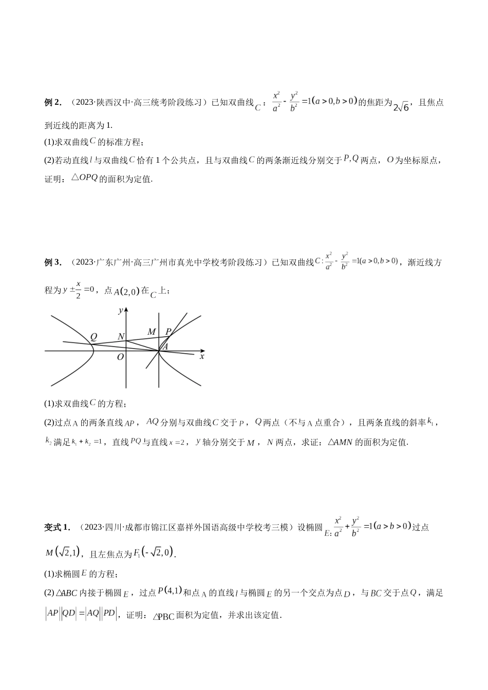 重难点突破16 圆锥曲线中的定点、定值问题 (十大题型)(原卷版).docx_第3页