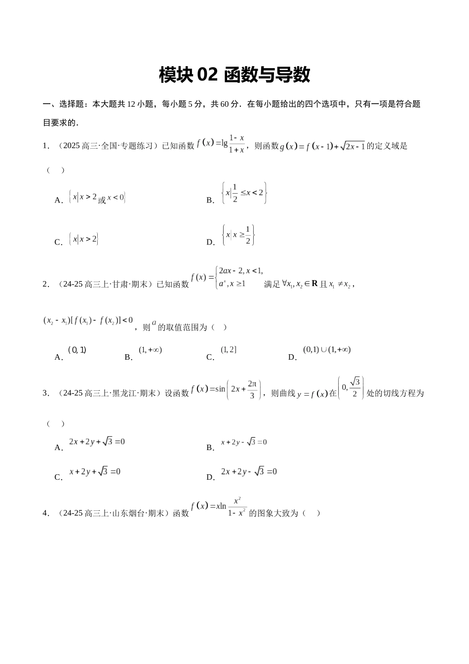 模块02 函数与导数(原题版).docx_第1页