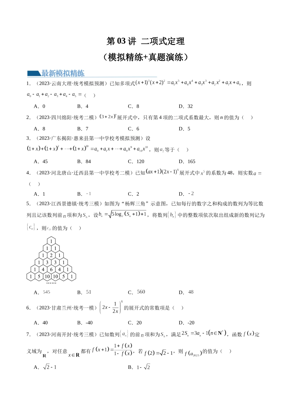 第03讲 二项式定理（练习）（原卷版）.docx_第1页