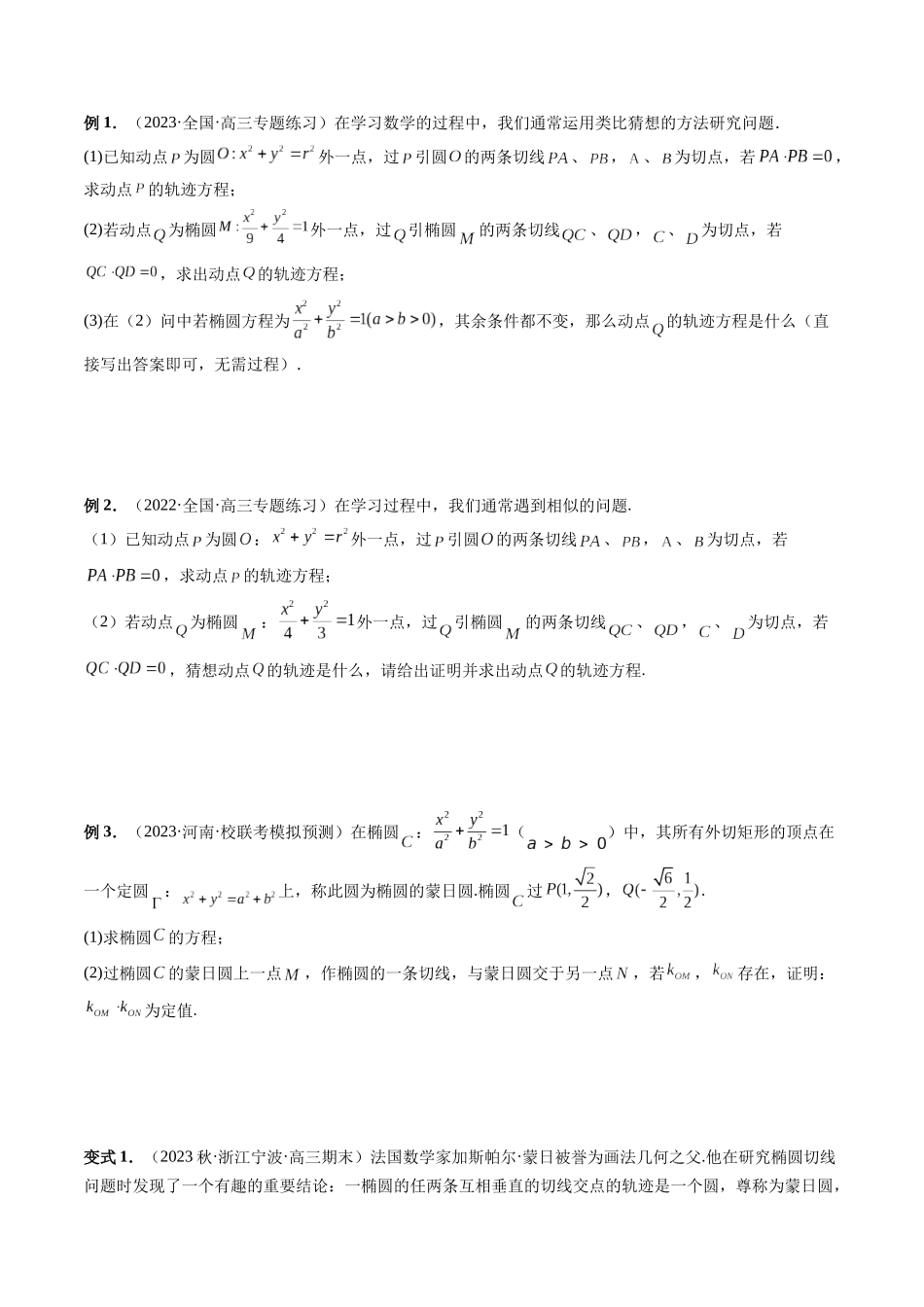 重难点突破15 圆锥曲线中的圆问题（四大题型）（原卷版）.docx_第2页