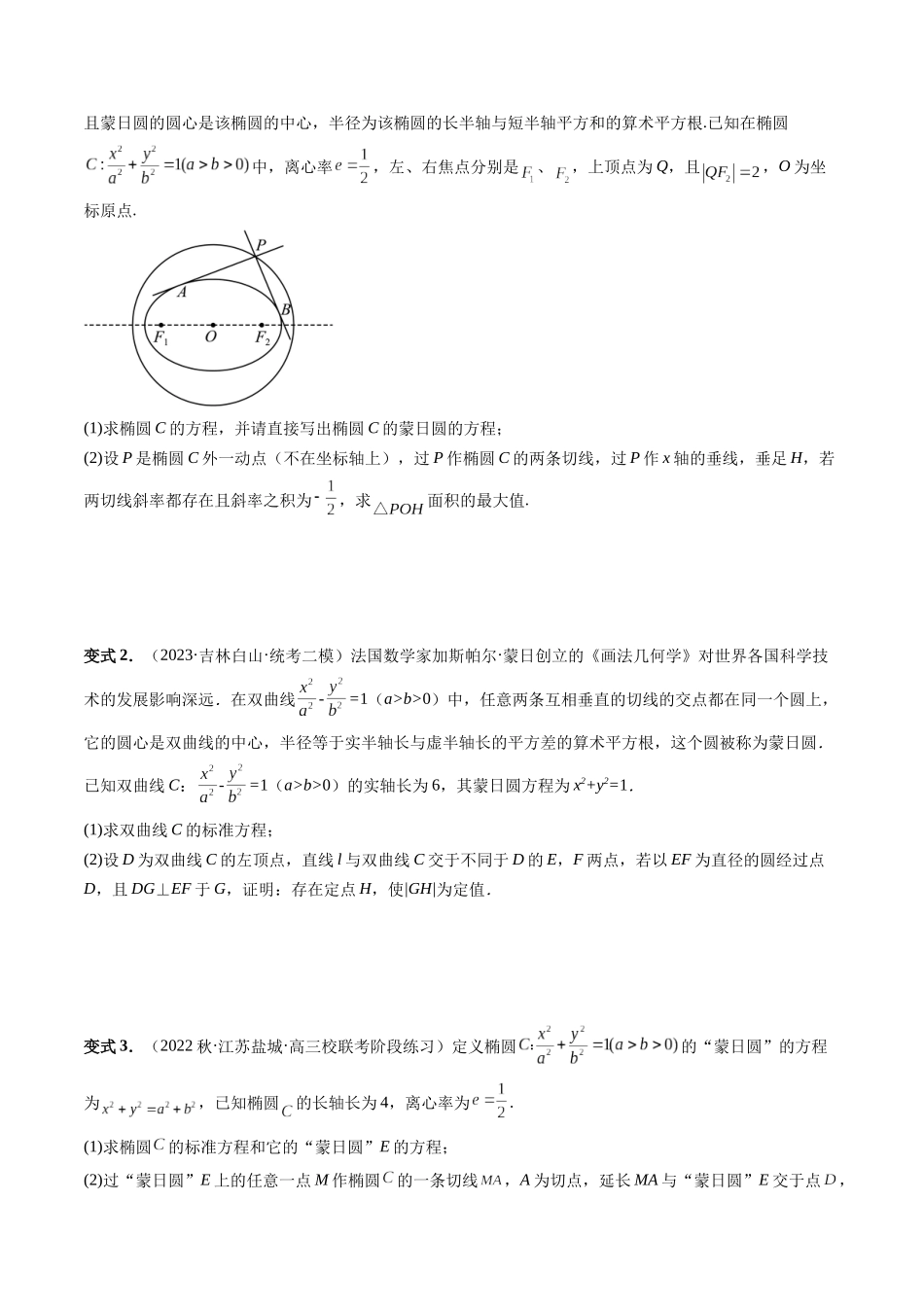 重难点突破15 圆锥曲线中的圆问题（四大题型）（原卷版）.docx_第3页