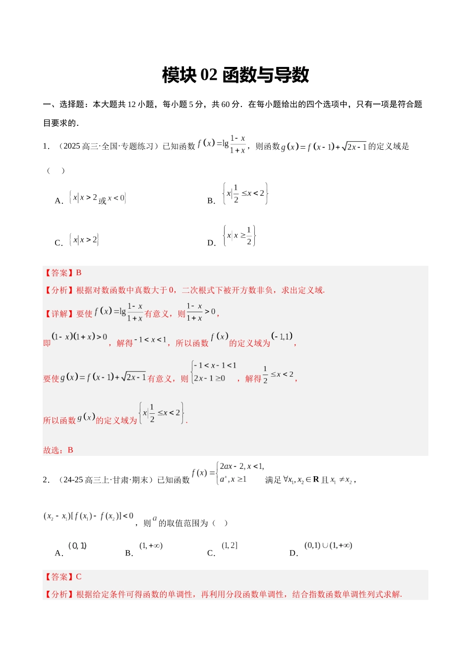 模块02 函数与导数(解析版).docx_第1页