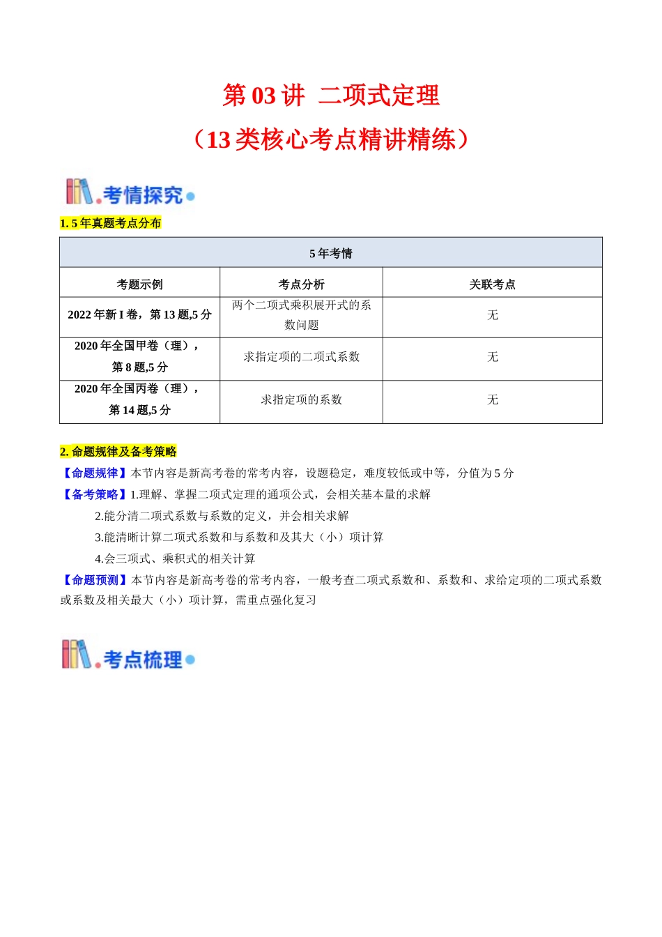 第03讲 二项式定理（教师版）.docx_第1页