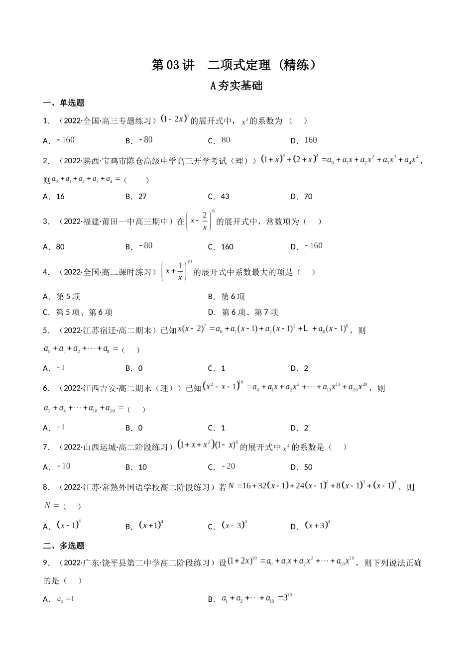 第03讲 二项式定理(高频考点，精练）（原卷版）.docx_第1页