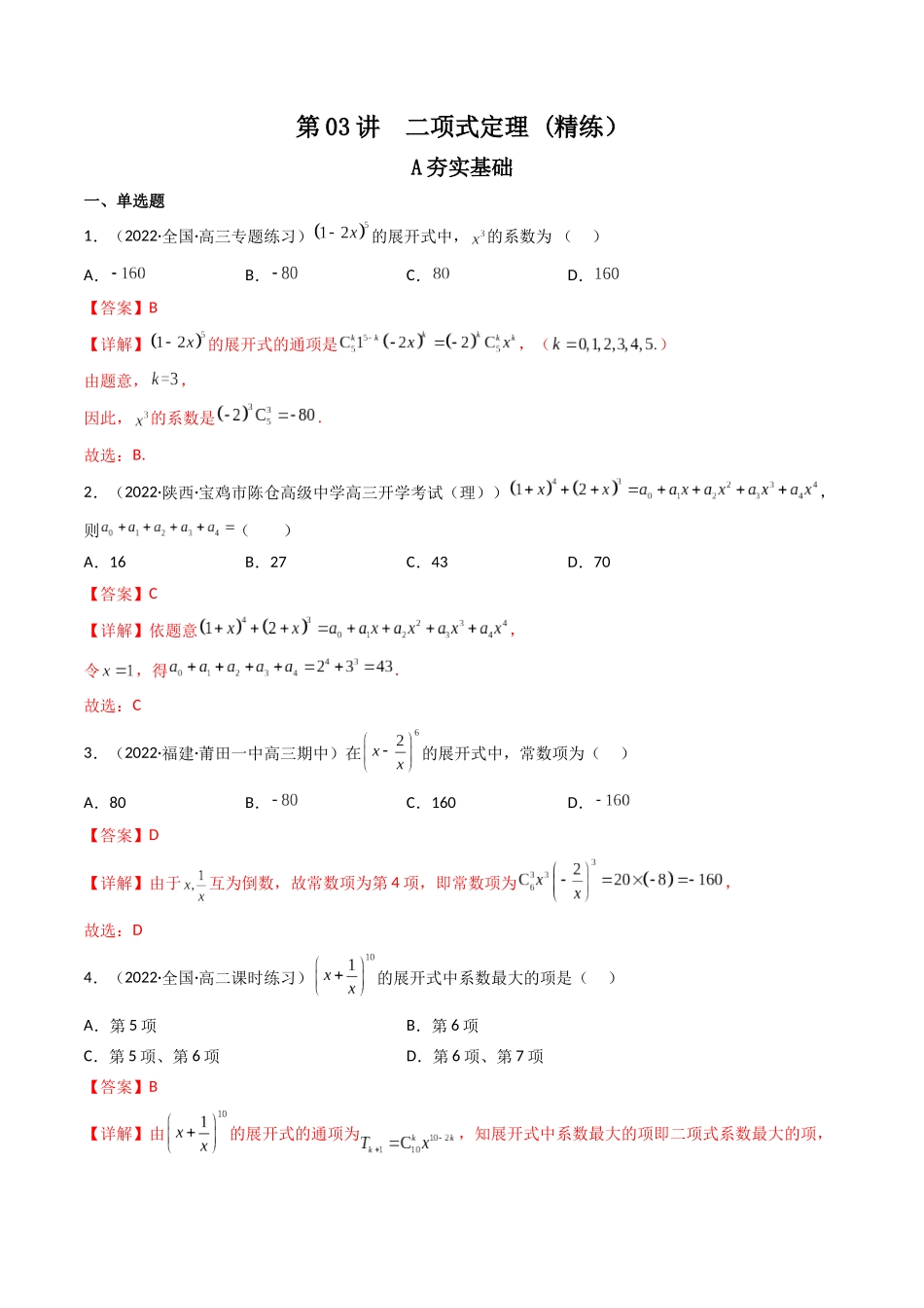 第03讲 二项式定理(高频考点，精练）（解析版）.docx_第1页