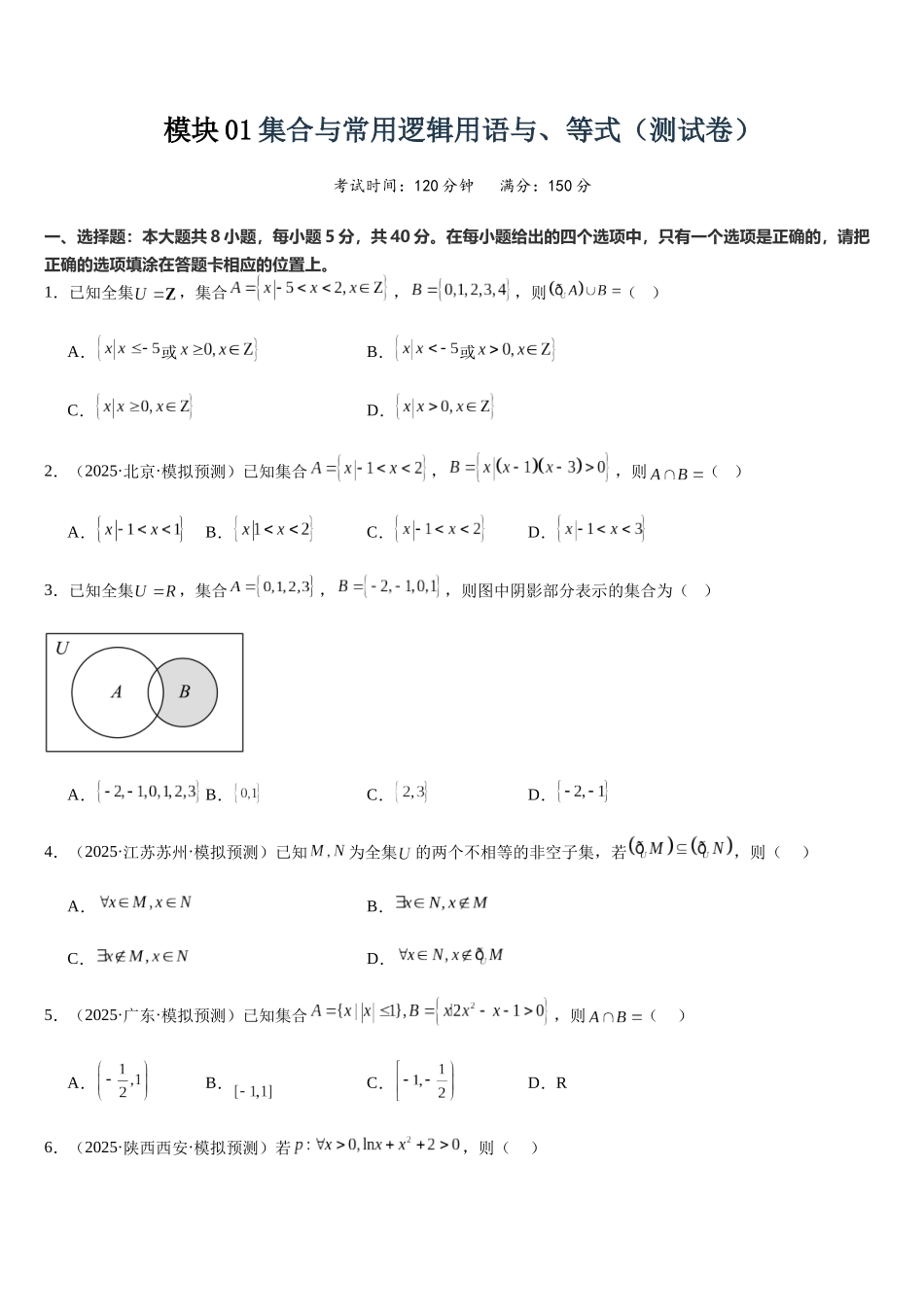 模块01集合与常用逻辑用语与、等式(测试卷)(学生版).docx_第1页
