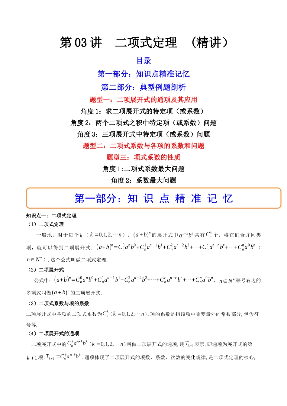 第03讲 二项式定理(高频考点，精讲）（原卷版）.docx_第1页