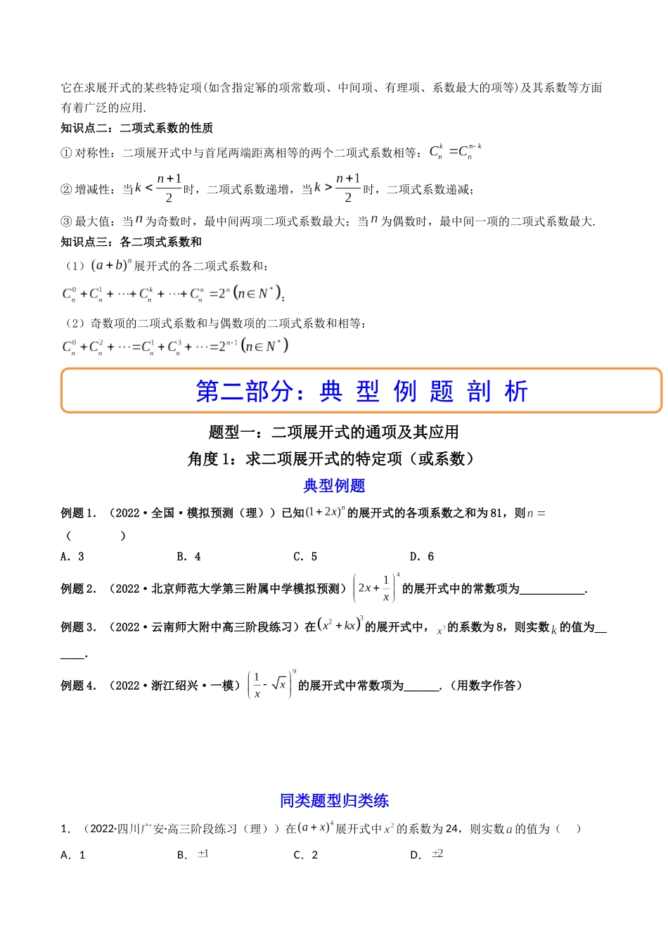 第03讲 二项式定理(高频考点，精讲）（原卷版）.docx_第2页