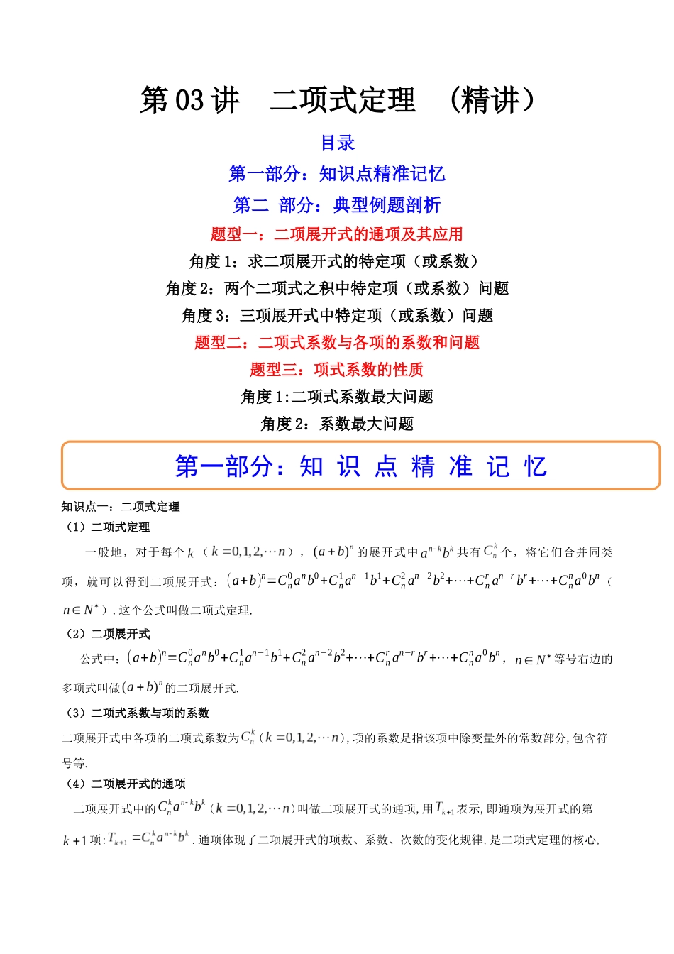 第03讲 二项式定理(高频考点，精讲）（解析版）.docx_第1页