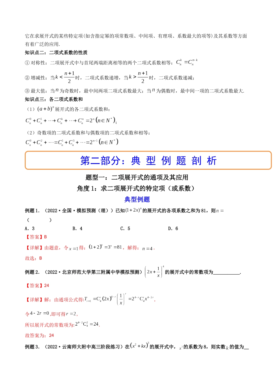 第03讲 二项式定理(高频考点，精讲）（解析版）.docx_第2页