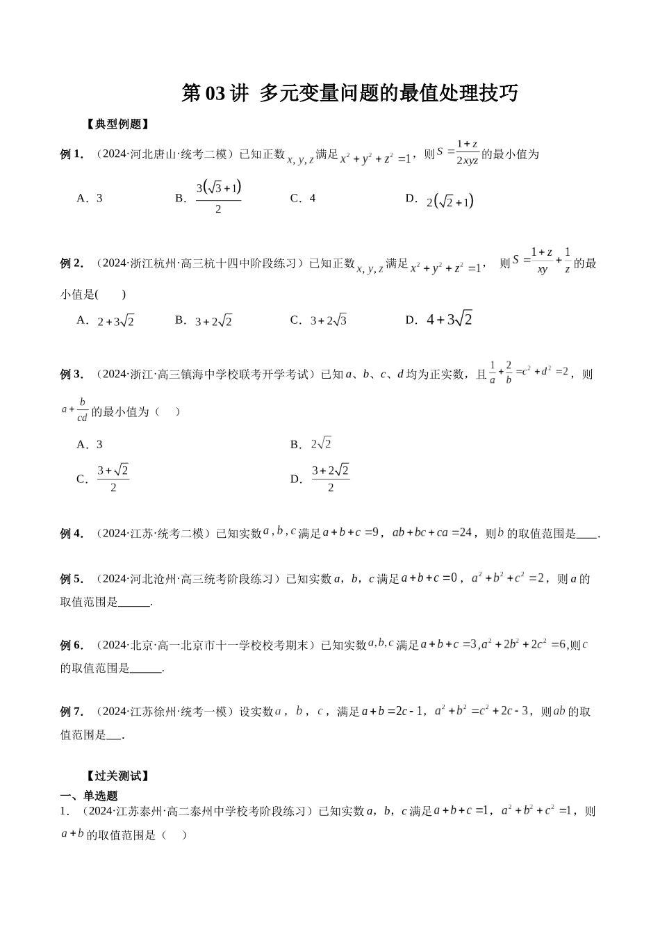 第03讲 多元变量问题的最值处理技巧（原卷版）-年新高考数学二轮复习专题突破精练（新高考地区专用）.docx_第1页