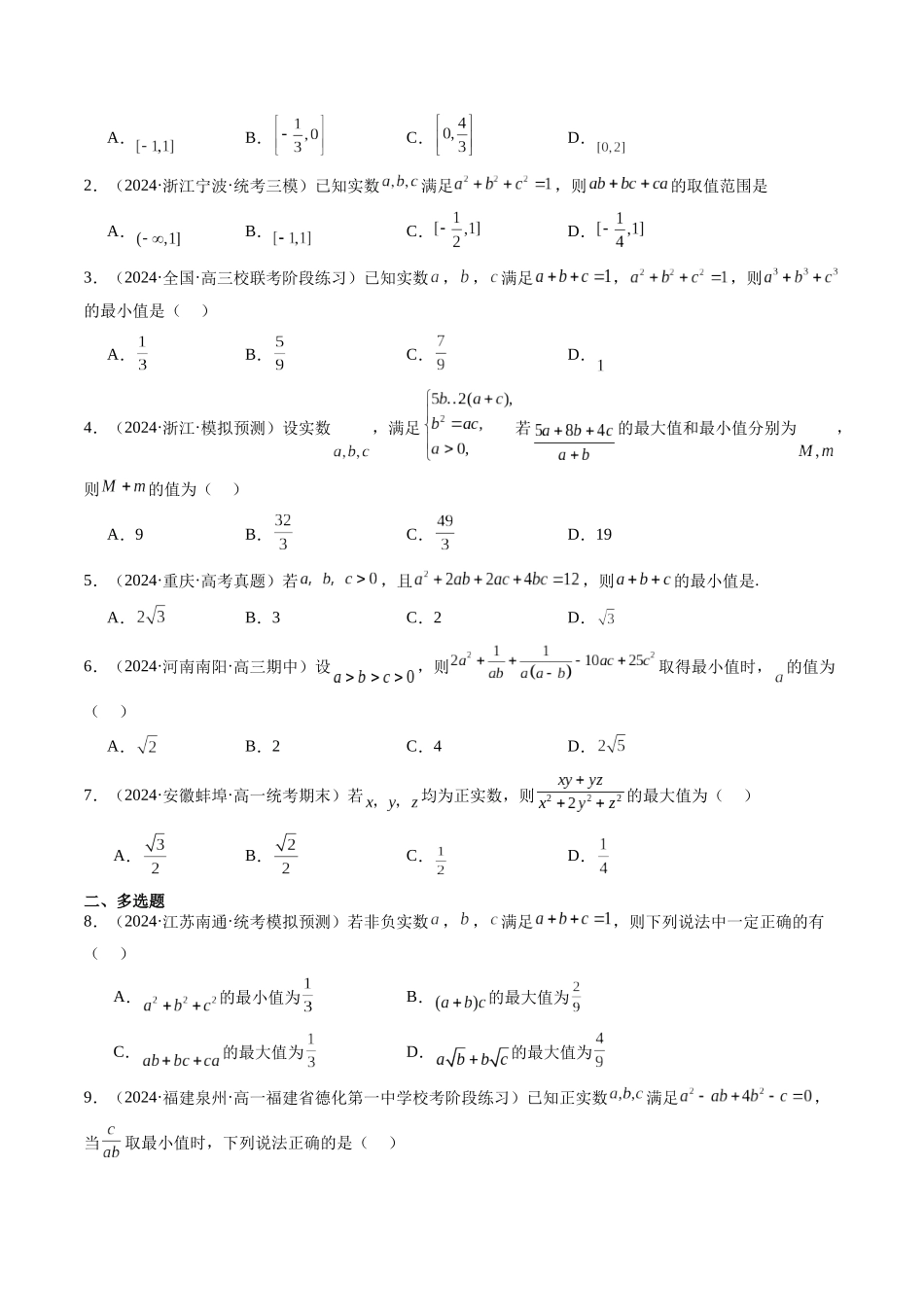 第03讲 多元变量问题的最值处理技巧（原卷版）-年新高考数学二轮复习专题突破精练（新高考地区专用）.docx_第2页