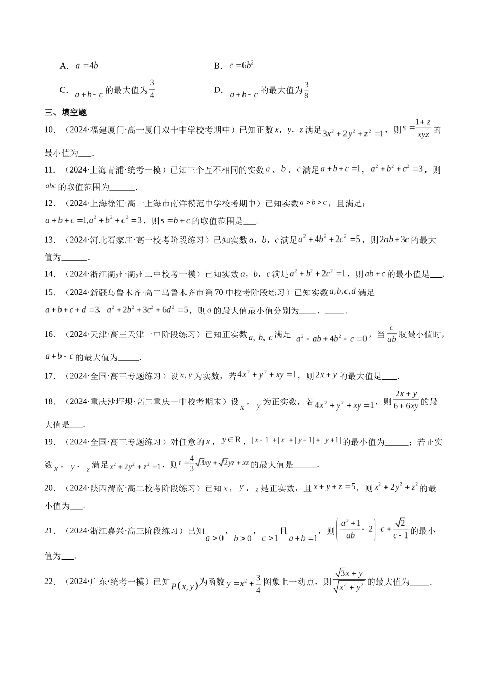 第03讲 多元变量问题的最值处理技巧（原卷版）-年新高考数学二轮复习专题突破精练（新高考地区专用）.docx_第3页