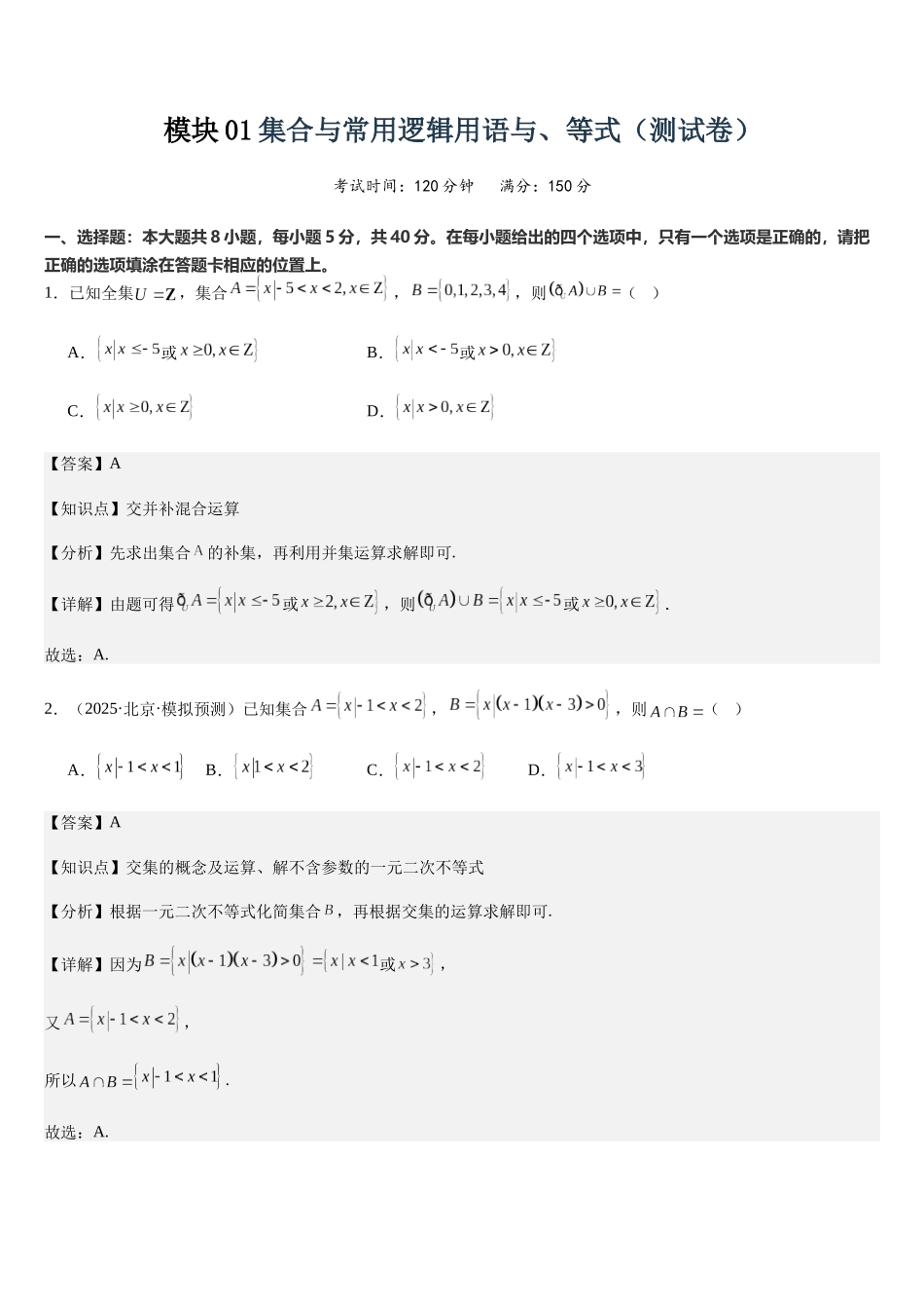 模块01集合与常用逻辑用语与、等式（测试卷）（教师版）.docx_第1页