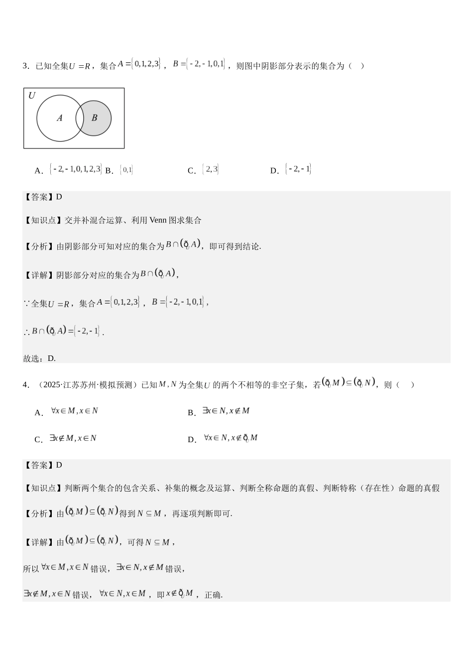 模块01集合与常用逻辑用语与、等式（测试卷）（教师版）.docx_第2页