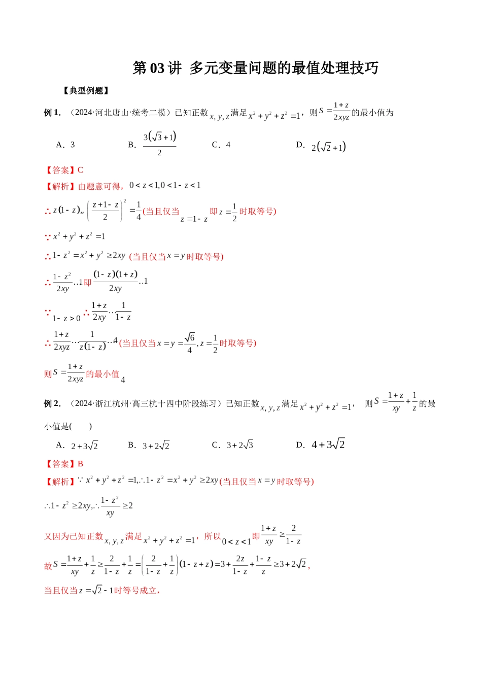 第03讲 多元变量问题的最值处理技巧(解析版).docx_第1页