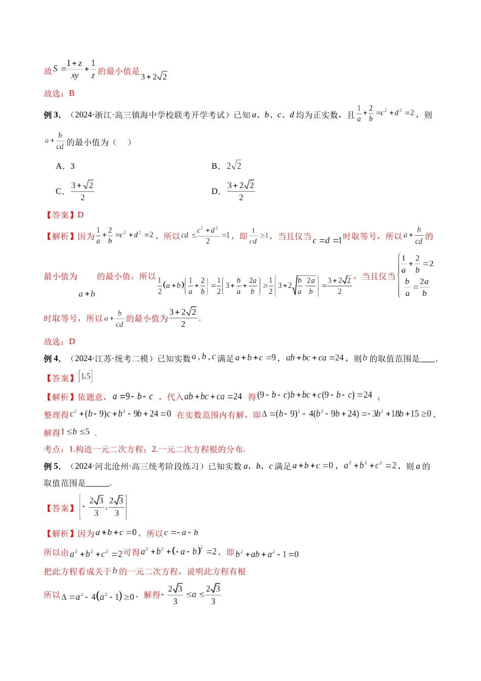 第03讲 多元变量问题的最值处理技巧(解析版).docx_第2页