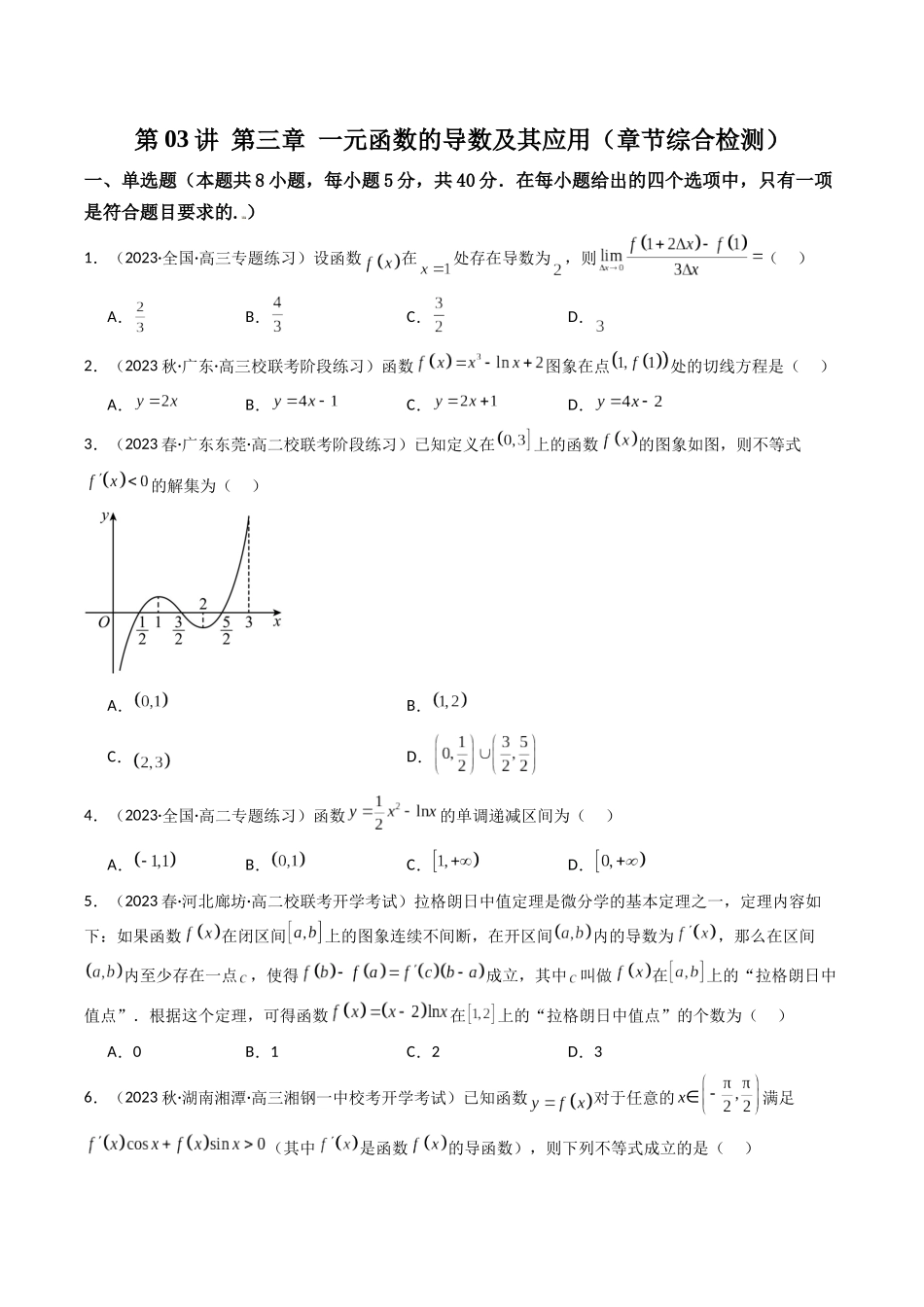 第03讲 第三章 一元函数的导数及其应用(章节综合检测卷)(原卷版).docx_第1页