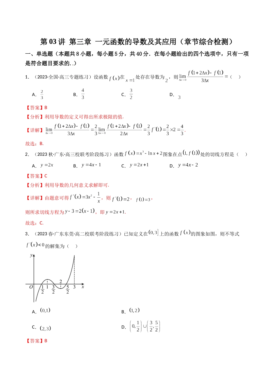 第03讲 第三章 一元函数的导数及其应用(章节综合检测卷)(解析版).docx_第1页