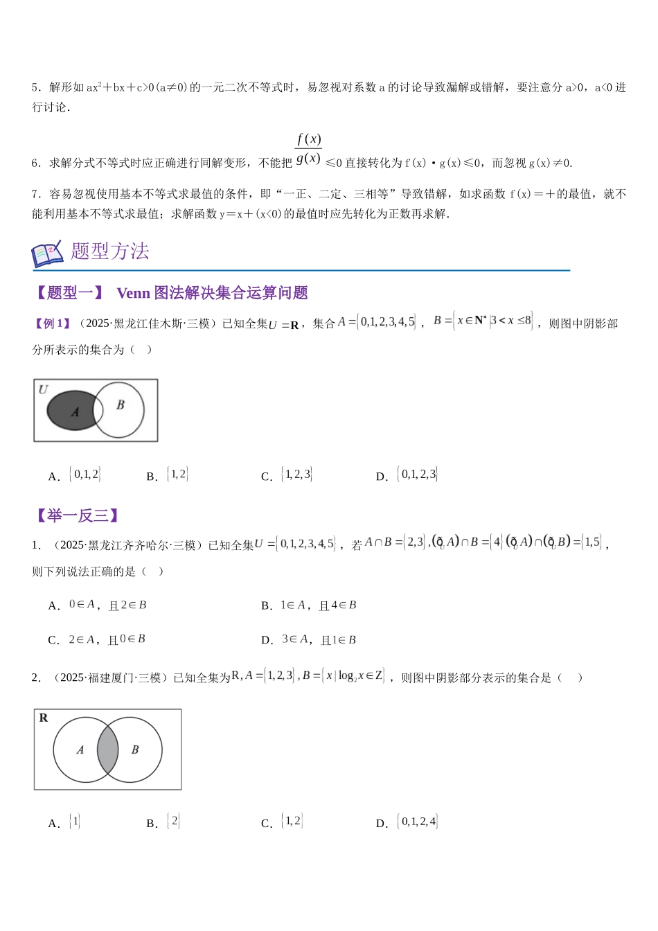 模块01集合、常用逻辑用语、不等式（知识回顾+8重难点题型）（学生版）.docx_第3页