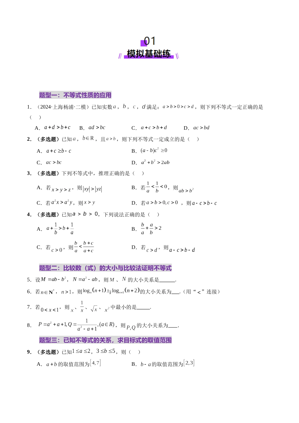 第03讲 等式与不等式的性质(五大题型)(练习)(学生版).docx_第2页