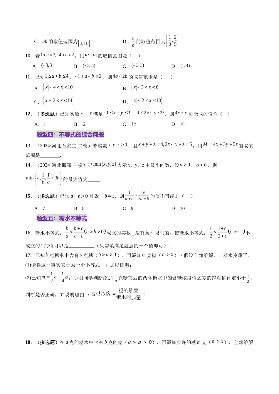 第03讲 等式与不等式的性质(五大题型)(练习)(学生版).docx_第3页