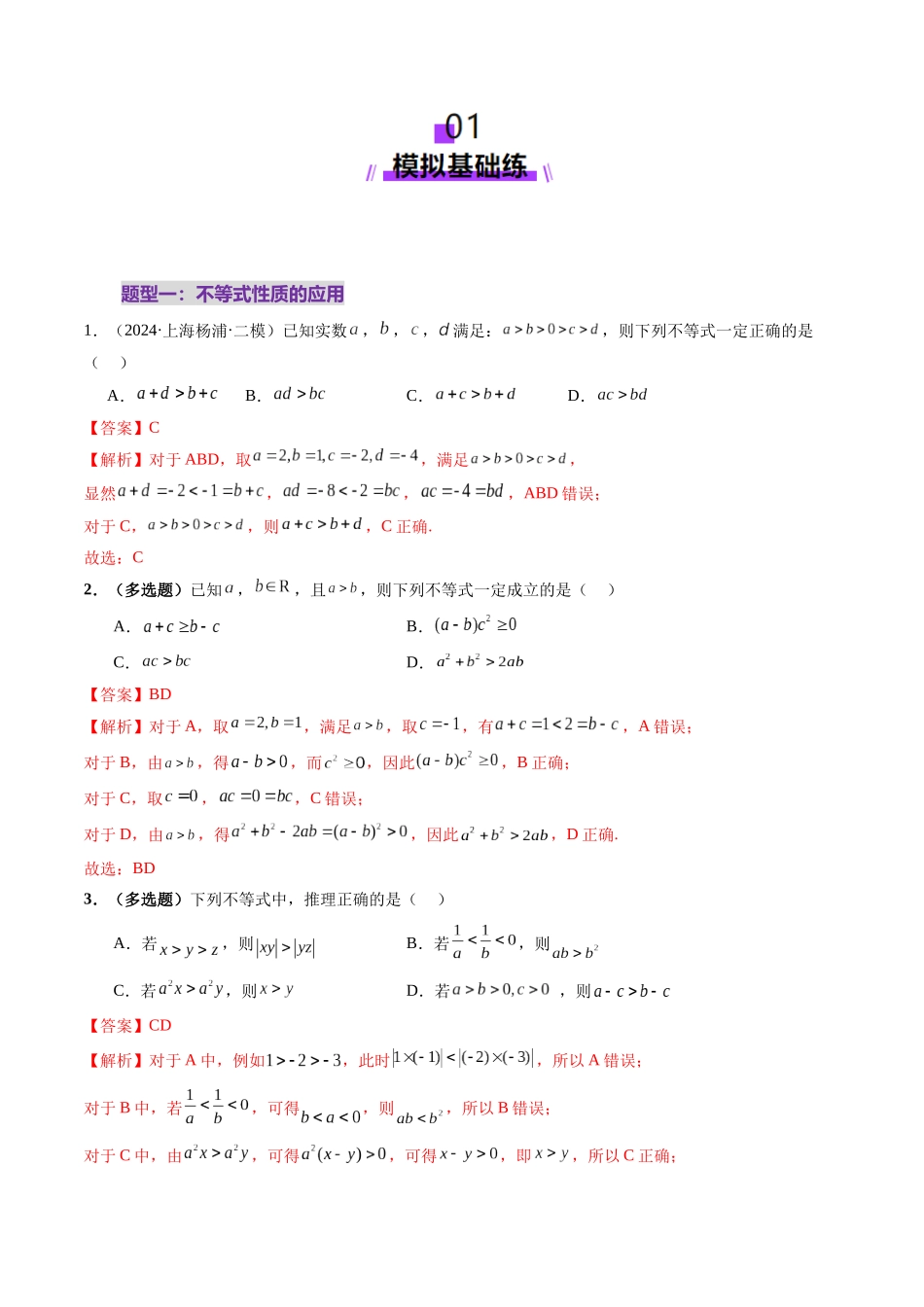 第03讲 等式与不等式的性质（五大题型）（练习）（教师版）.docx_第2页