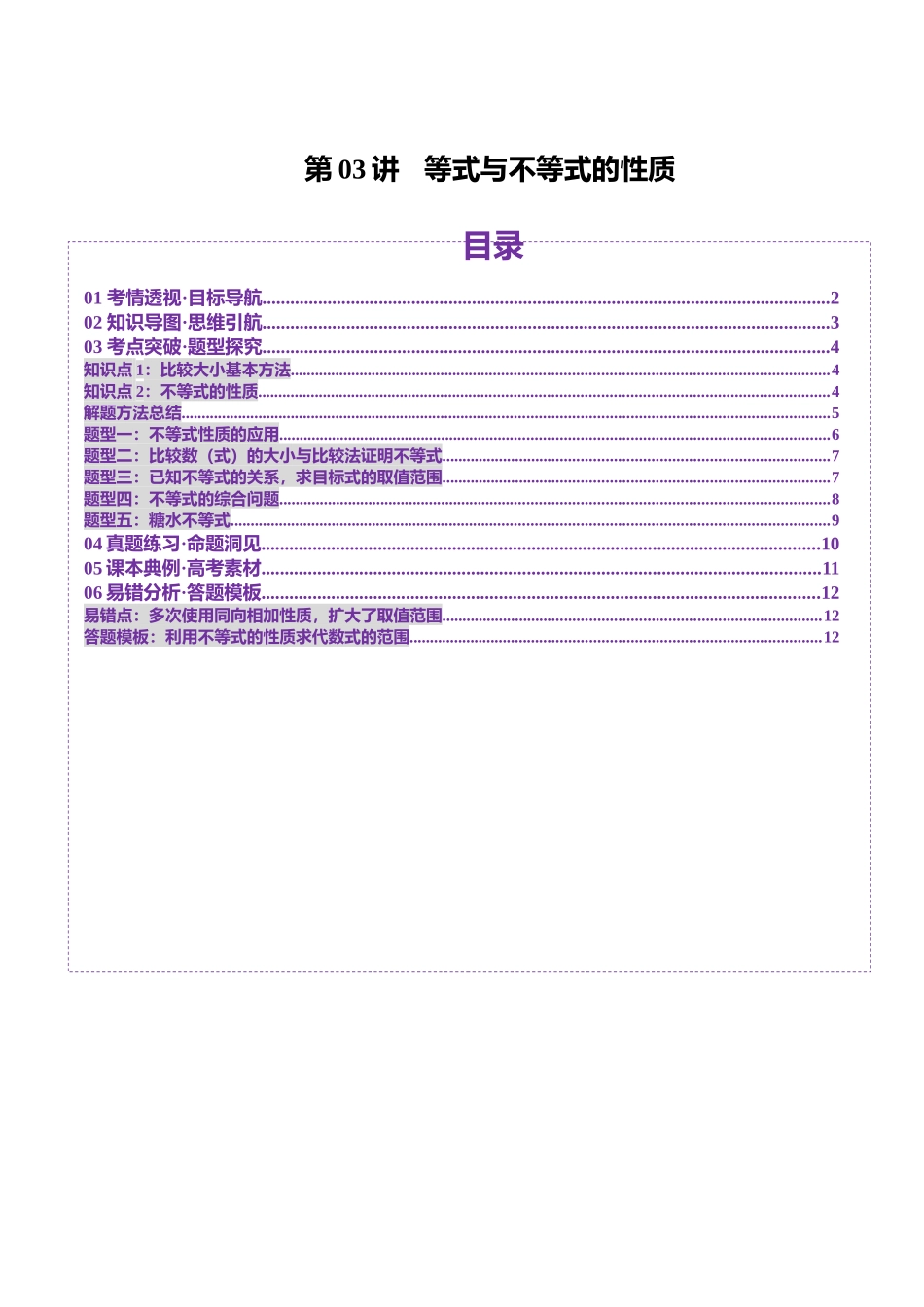 第03讲 等式与不等式的性质（五大题型）（讲义）（学生版）.docx_第1页