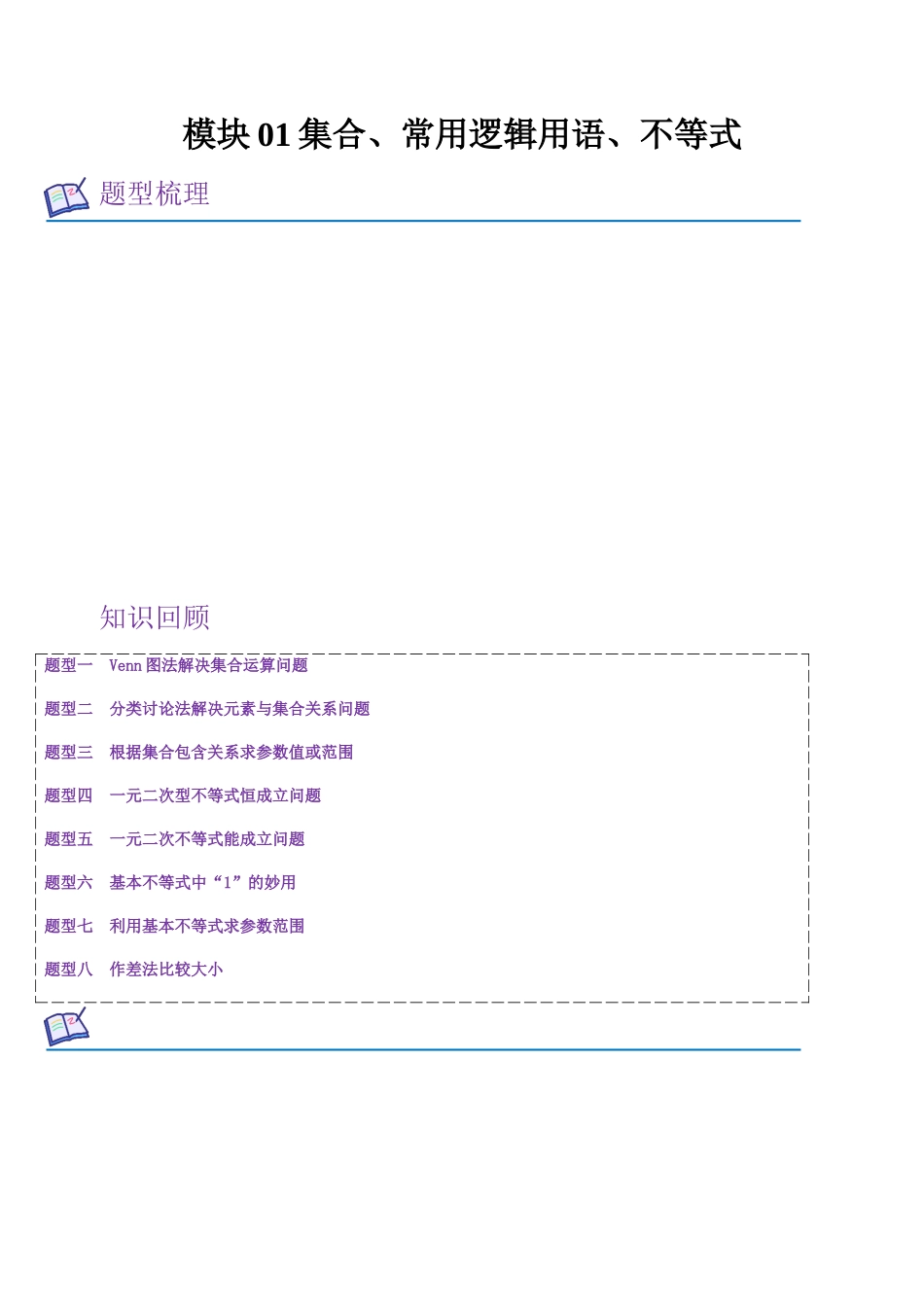 模块01集合、常用逻辑用语、不等式(知识回顾+8重难点题型)(教师版).docx_第1页