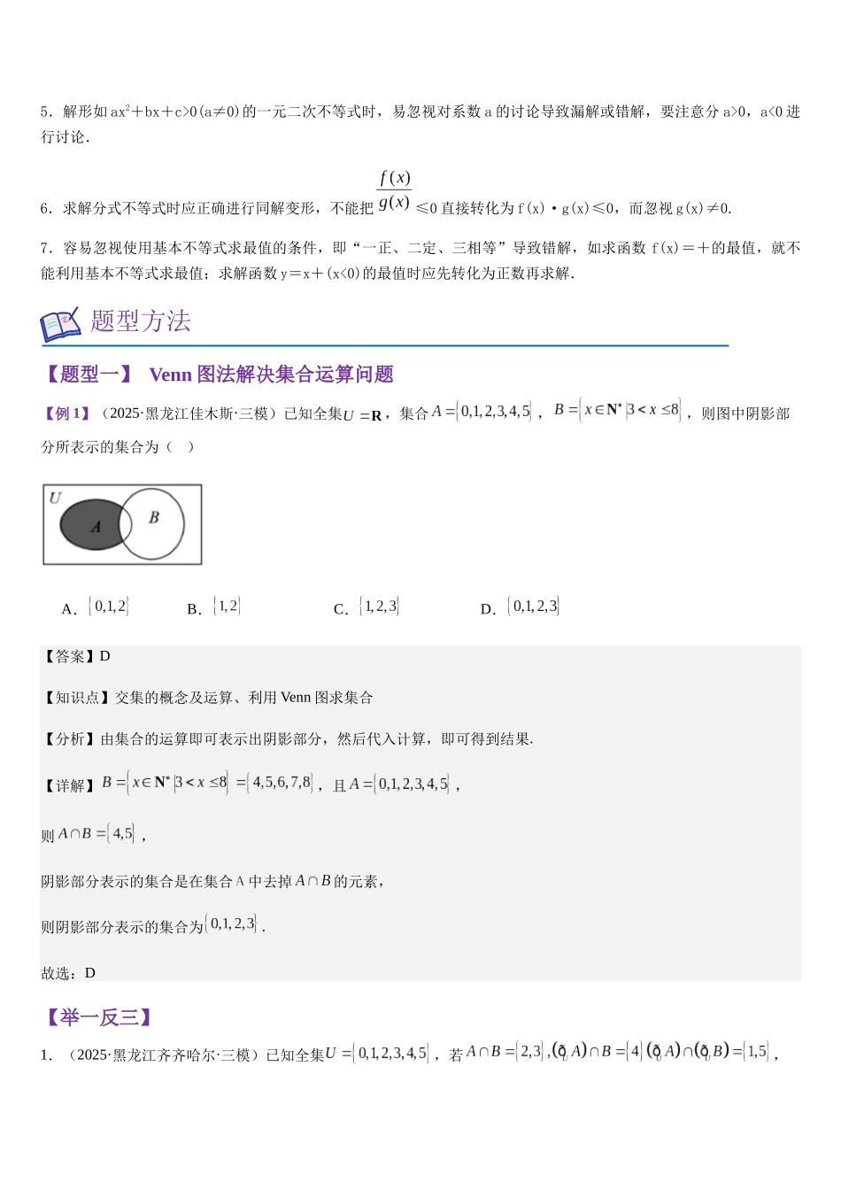 模块01集合、常用逻辑用语、不等式(知识回顾+8重难点题型)(教师版).docx_第3页