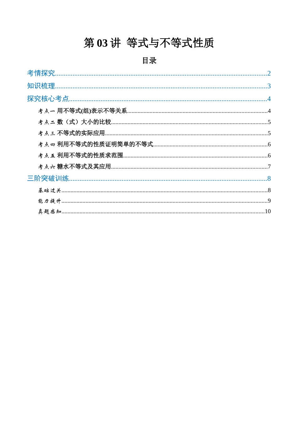 第03讲 等式与不等式的性质（高效培优讲义）（学生版）.docx_第1页