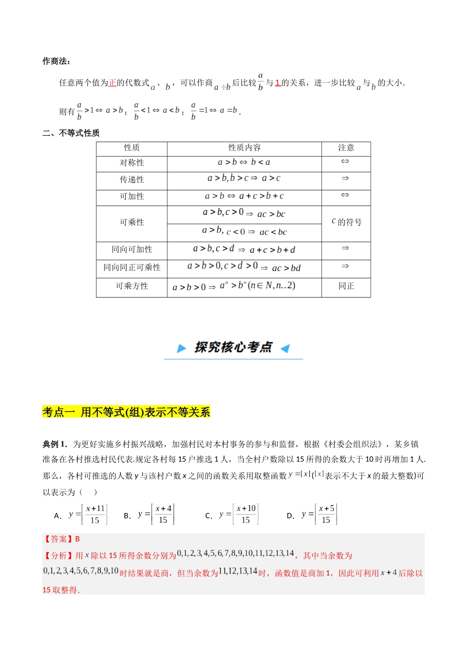 第03讲 等式与不等式的性质（高效培优讲义）（教师版）.docx_第3页