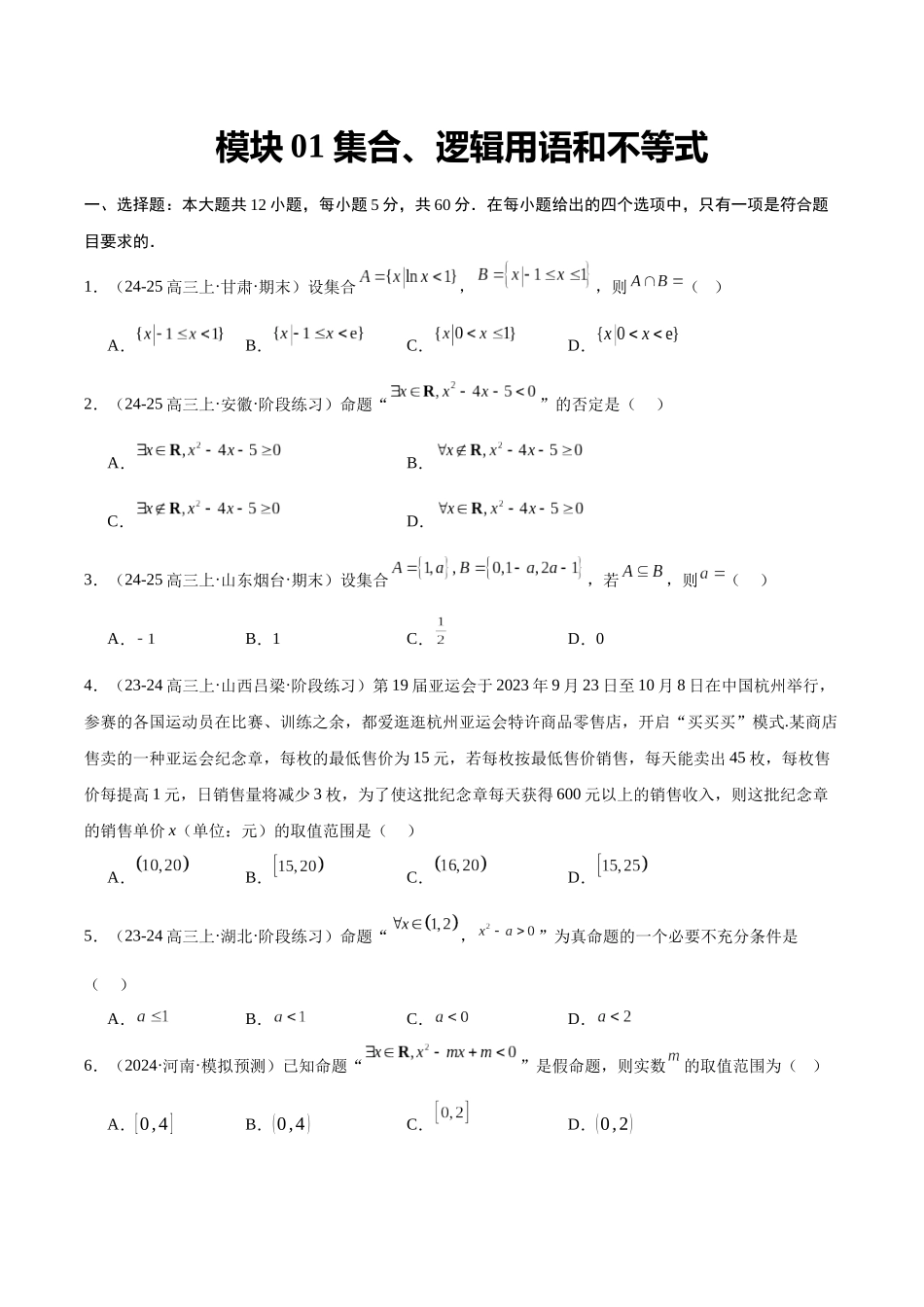 模块01 集合、逻辑用语和不等式（原题版）.docx_第1页