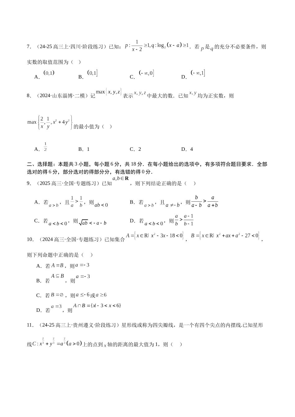 模块01 集合、逻辑用语和不等式（原题版）.docx_第2页