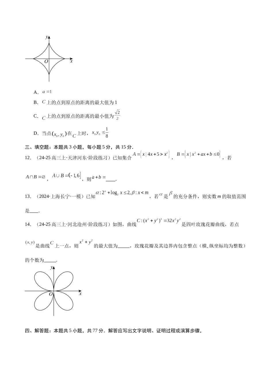 模块01 集合、逻辑用语和不等式（原题版）.docx_第3页