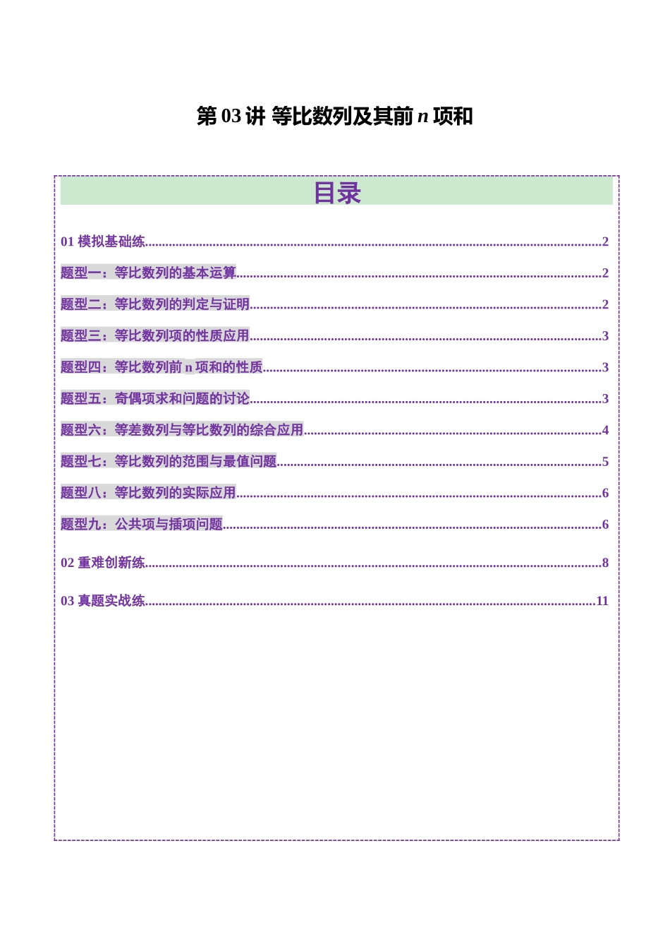 第03讲 等比数列及其前n项和（九大题型）（练习）（学生版）.docx_第1页