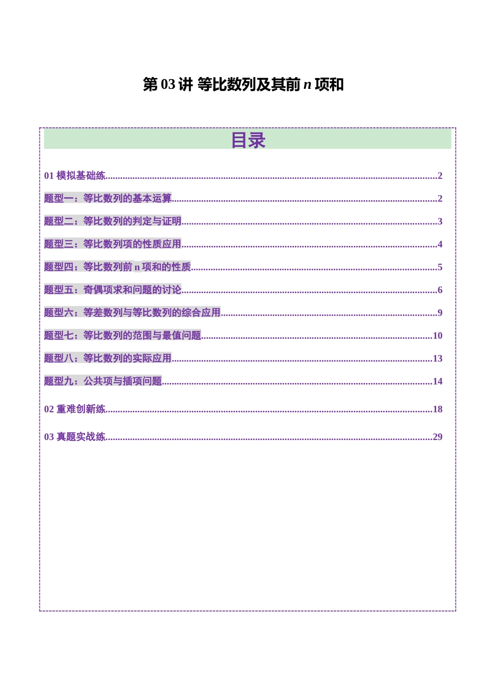 第03讲 等比数列及其前n项和（九大题型）（练习）（教师版）.docx_第1页