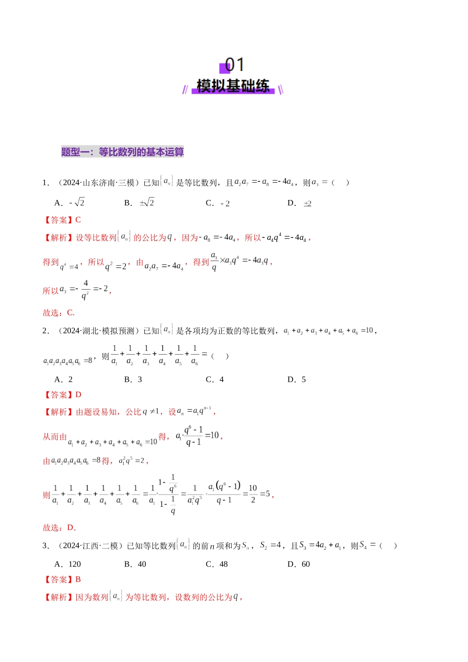 第03讲 等比数列及其前n项和（九大题型）（练习）（教师版）.docx_第2页