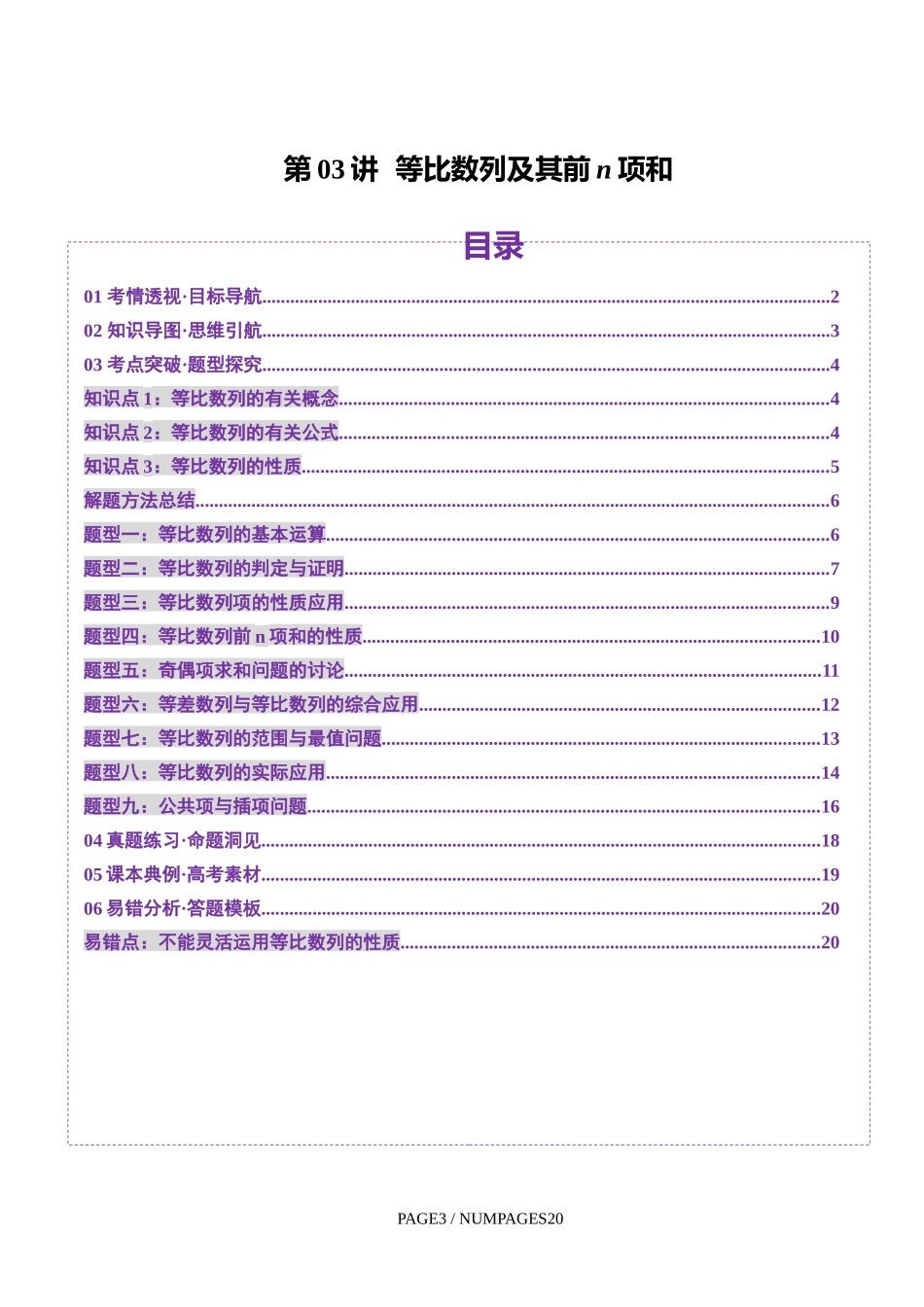 第03讲 等比数列及其前n项和（九大题型）（讲义）（学生版）.docx_第1页