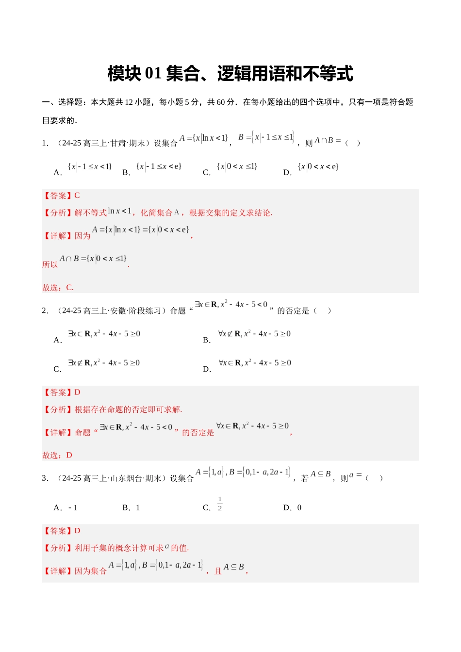 模块01 集合、逻辑用语和不等式（解析版）.docx_第1页