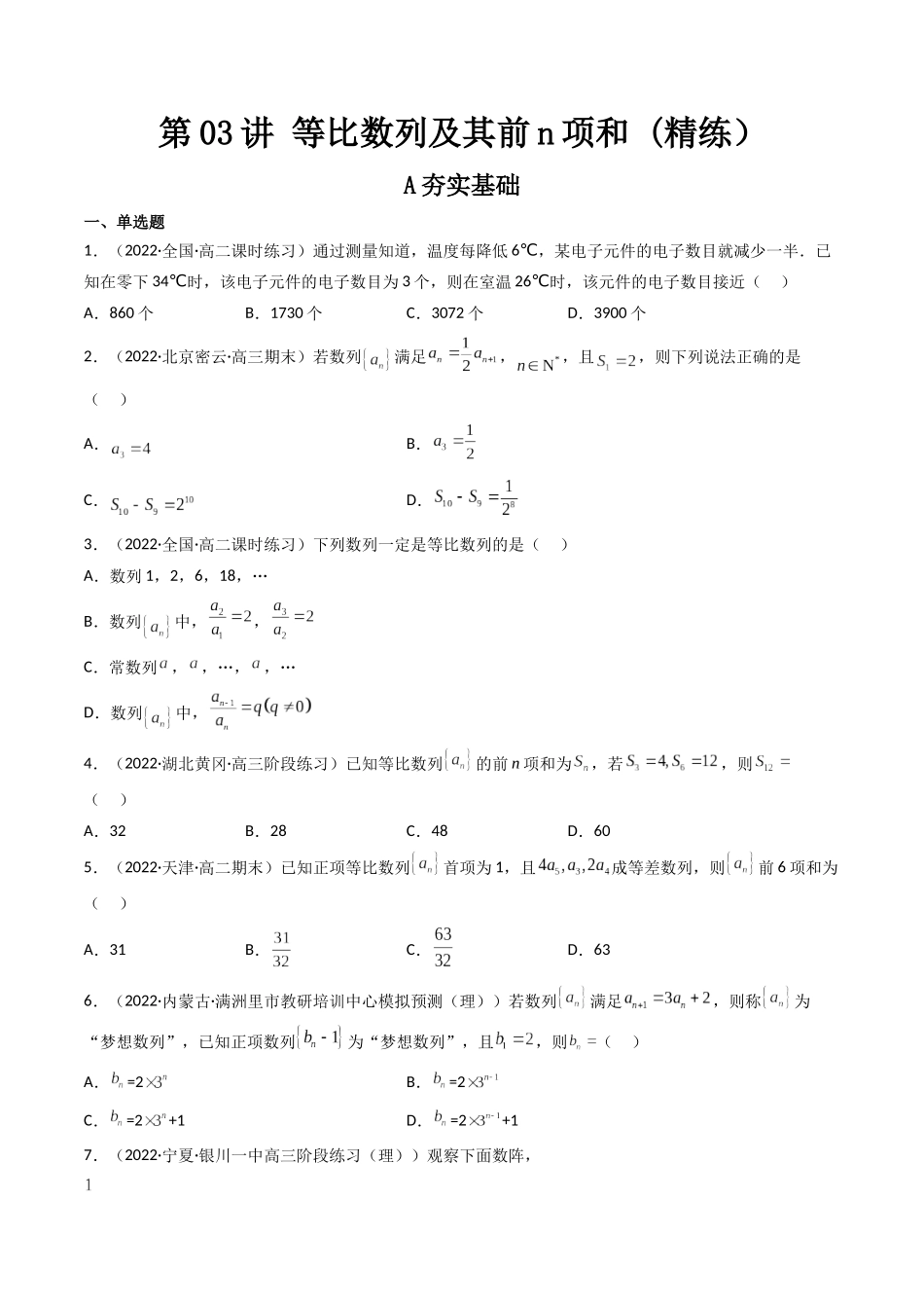 第03讲 等比数列及其前n项和  (高频考点—精练）（原卷版）.docx_第1页