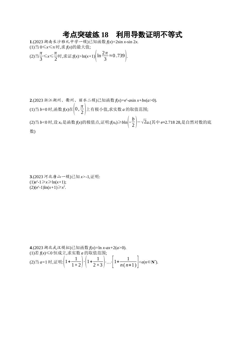利用导数证明不等式考点突破练18-.docx_第1页