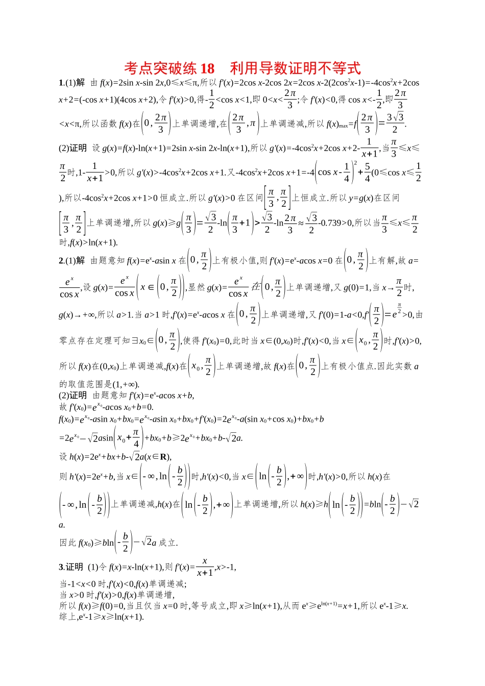 利用导数证明不等式考点突破练18-.docx_第2页