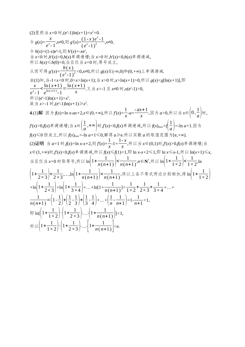 利用导数证明不等式考点突破练18-.docx_第3页