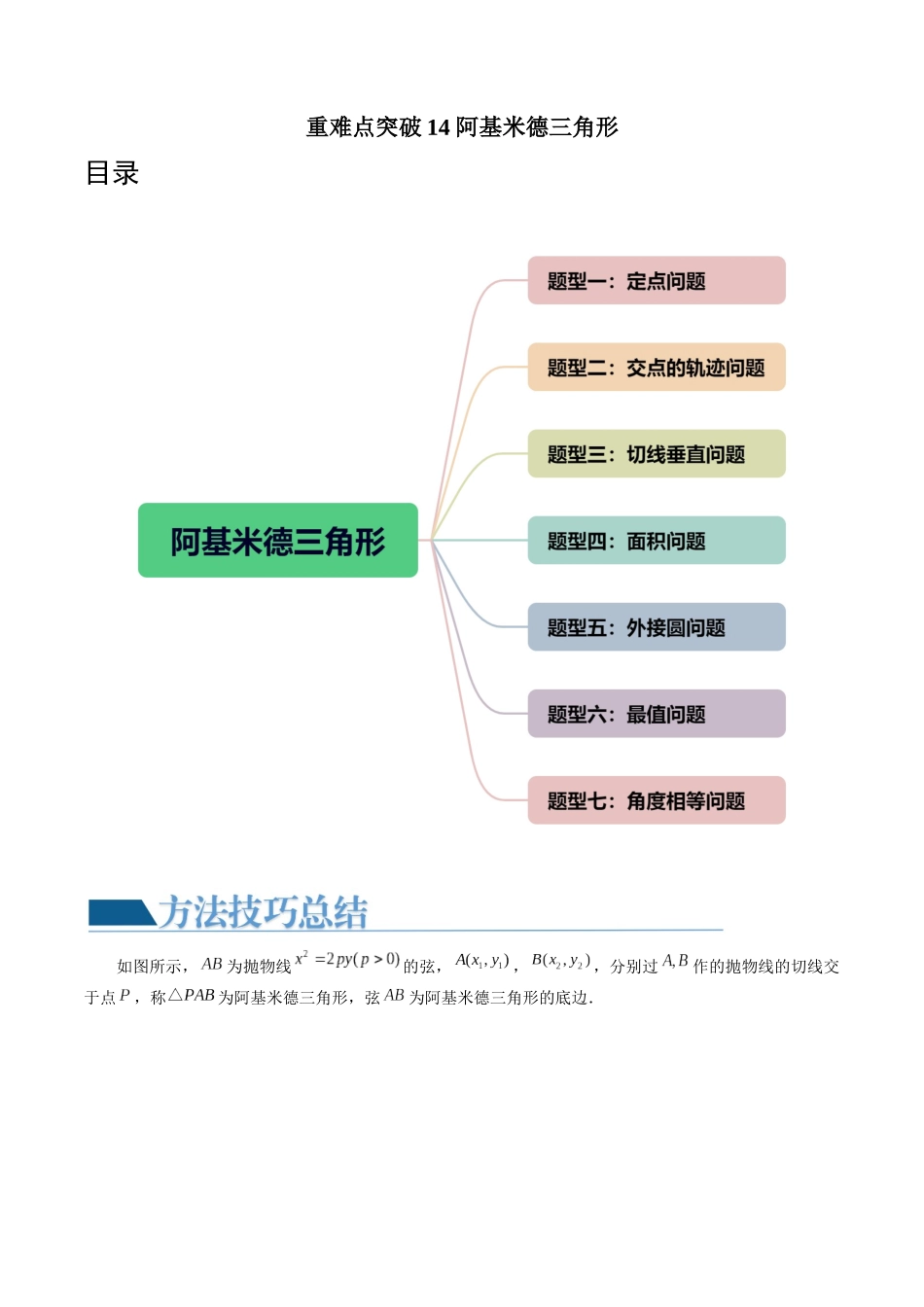 重难点突破14 阿基米德三角形 （七大题型）（原卷版）.docx_第1页