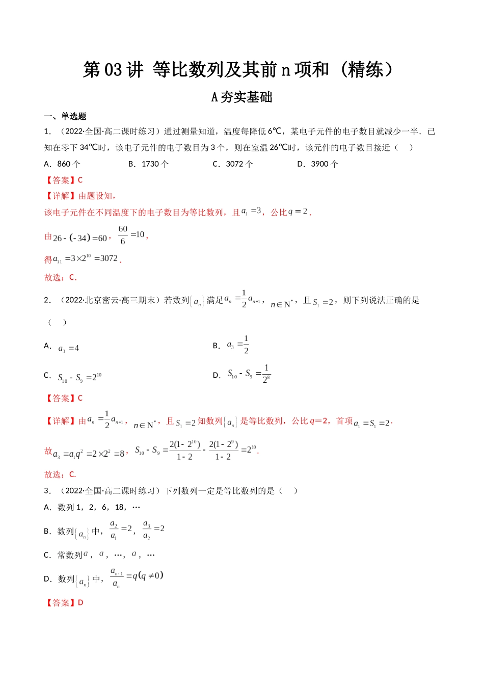 第03讲 等比数列及其前n项和  (高频考点—精练）（解析版）.docx_第1页