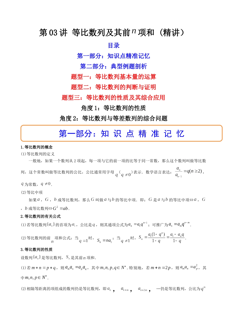 第03讲 等比数列及其前n项和  (高频考点—精讲）（原卷版）.docx_第1页