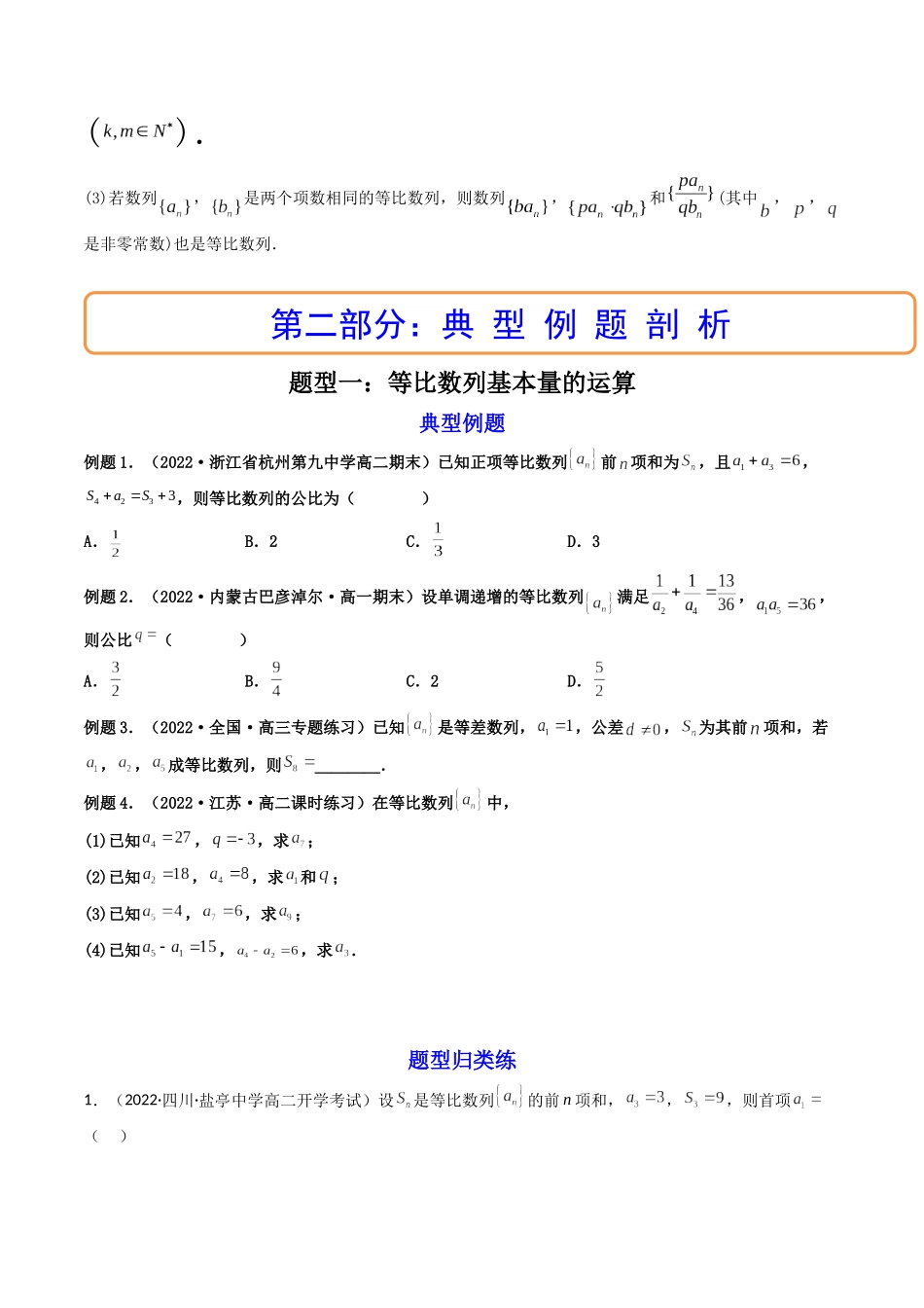 第03讲 等比数列及其前n项和  (高频考点—精讲）（原卷版）.docx_第2页