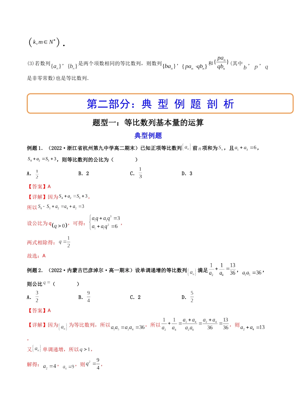第03讲 等比数列及其前n项和  (高频考点—精讲）（解析版）.docx_第2页